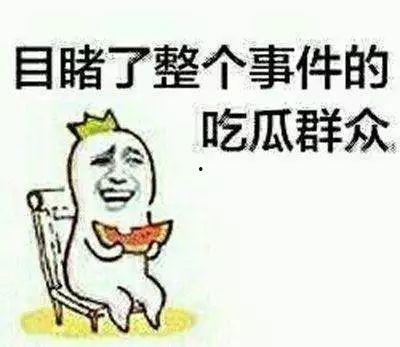 拒绝做 吃瓜群众,主动参与社会建设