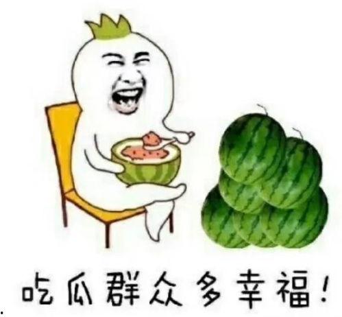 吃瓜正能量吃瓜,品味生活，传递美好