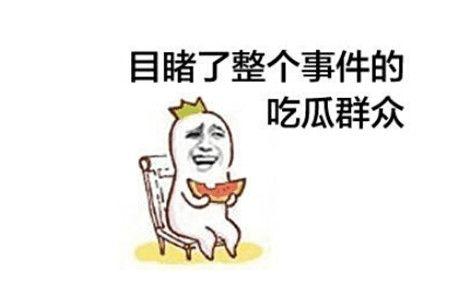 神仙打架群众吃瓜,观众瓜田乐翻天